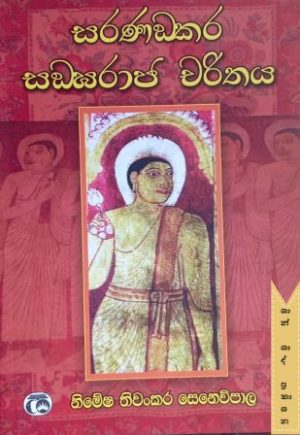 සරණංකර සංඝරාජ චරිතය