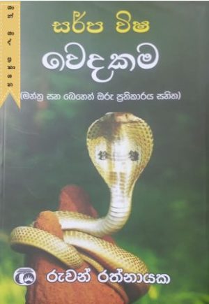 සර්ප විෂ වෙදකම