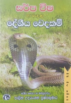 සර්ප විෂ හා බැඳුණු දේශීය වෙදකම්