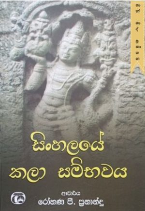 සිංහලයේ කලා සම්භවය