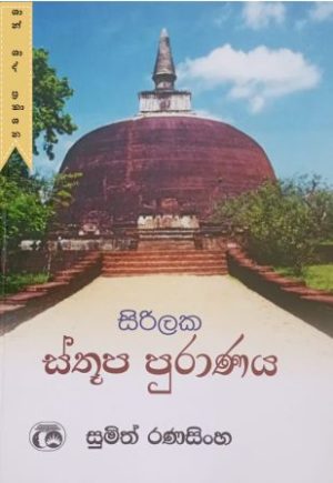 සිරිලක ස්තූප පුරාණය