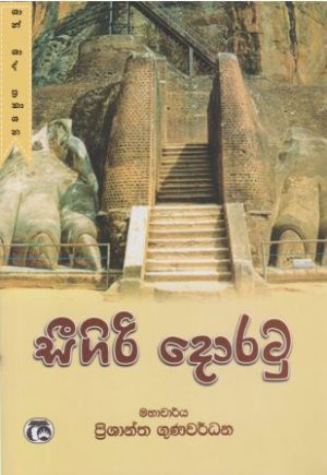 සීගිරි දොරටු