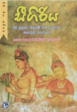 සීගිරිය