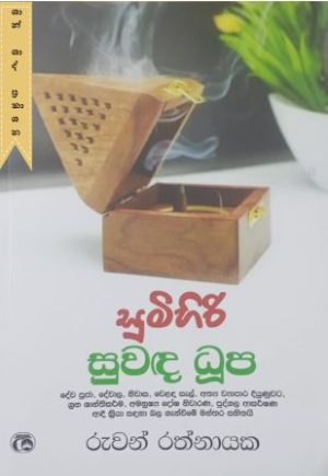 සුමිහිරි සුවඳ ධූප