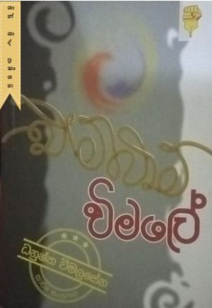 එම්බාම් විමලේ