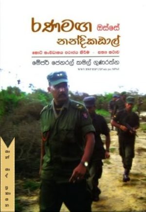 රණමඟ ඔස්සේ නන්දිකඩාල්