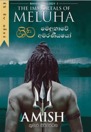 ශිව සහ මෙලුහයේ අමරණීයයෝ
